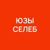 Логотип телеграм канала @celebrityusernames — Юзы селеб