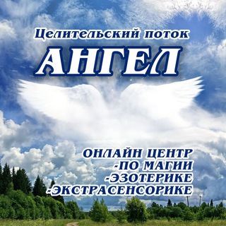 Telegram channel Целительский поток «Ангел» logo