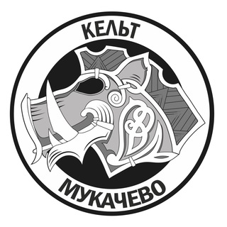 Логотип телеграм -каналу celtmukachevo — ШТАБ КЕЛЬТ