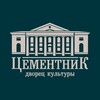 Логотип телеграм канала @cementnik — ДК «ЦЕМЕНТНИК»