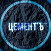 Логотип телеграм канала @cementsg — ЦЕМЕНТ'Ъ