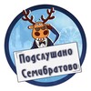 Логотип телеграм канала @cemibratovo — Подслушано Семибратово