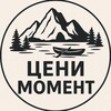 Логотип телеграм канала @ceni_moment — ЦЕНИ МОМЕНТ - ПРИКЛЮЧЕНИЯ СО СМЫСЛОМ