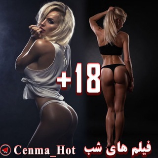 لوگوی کانال تلگرام cenma_hot — cenma_hot