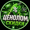 Логотип телеграм канала @cenolomskidki — ЦЕНОЛОМ | СКИДКИ