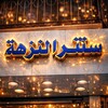 Logo of telegram channel centarelnozha — سنتر النزهه الاستراد الادوات المنزليه