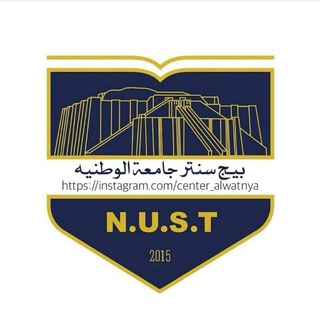 Logo saluran telegram center_alwatnya — سنتر جامعة الوطنية