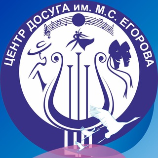 Логотип телеграм канала @center_dosuga — МБУ "Центр Досуга им. М.С. Егорова"