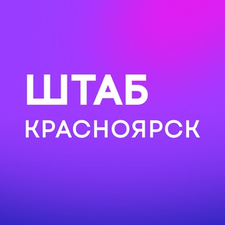 Логотип телеграм канала @center_kk — Штаб | Красноярск