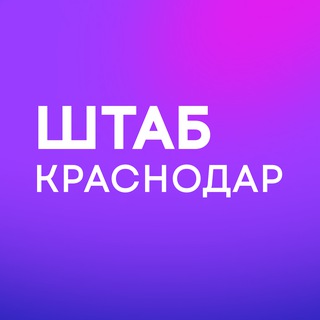 Логотип телеграм канала @center_krasnodar — Штаб | Краснодарский край