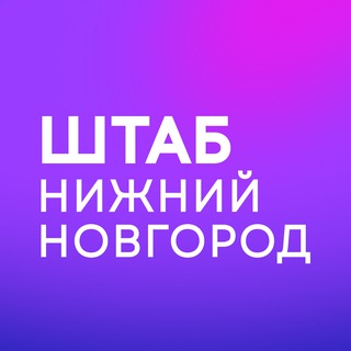Telegram channel Штаб | Нижний Новгород | Нижегородская область logo
