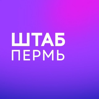 Telegram channel Штаб | Пермь | Пермский край logo