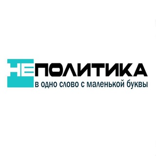 Telegram channel НЕ ПОЛИТИКА | Воронеж logo