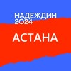 Логотип телеграм канала @center_astana_2024 — Штаб Надеждина ❘ АСТАНА