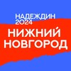 Логотип телеграм канала @center_no — Штаб Надеждина | Нижний Новгород | Нижегородская область