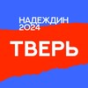 Логотип телеграм канала @center_tvr — Штаб Надеждина | Тверская область