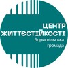 Логотип телеграм -каналу center_zhyttyestiykosti_boryspil — Центр Життєстійкості Бориспільська громада