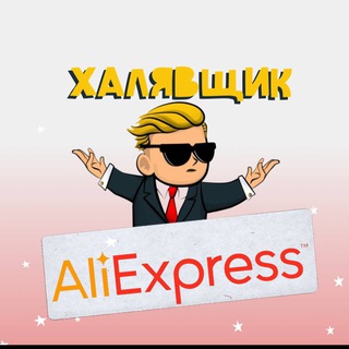 Логотип телеграм канала @centeraliexpress — ХАЛЯВЩИК AliExpress