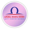 Логотип телеграм канала @centeraoplus — Альфа Омега Плюс образовательный центр развития человека