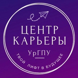Логотип телеграм канала @centercareer_uspu — Центр Карьеры УрГПУ
