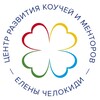 Логотип телеграм канала @centerchelokidi — ЦЕНТР ЕЛЕНЫ ЧЕЛОКИДИ