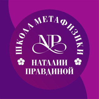 Логотип телеграм канала @centerenergy — Школа Метафизики Наталии Правдиной