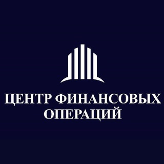 Логотип телеграм канала @centerfinoperation — Центр Финансовых Операций