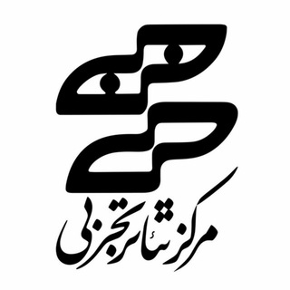 Logo of telegram channel centerfortheaterofexperiment — مرکز تئاتر تجربی