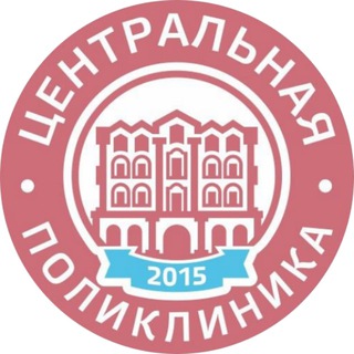 Логотип телеграм канала @centerklinika — ЦЕНТРАЛЬНАЯ ПОЛИКЛИНИКА