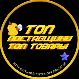 Логотип телеграм канала @centeroffpricesss — 🔝ТОП ПОСТАВЩИКИ | ТОП ТОВАРЫ🔝
