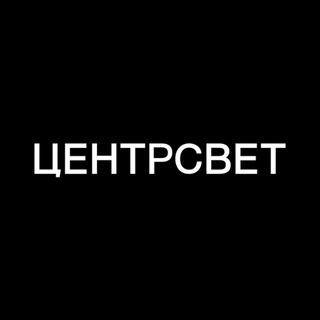 Логотип телеграм канала @centersvet — ЦЕНТРСВЕТ