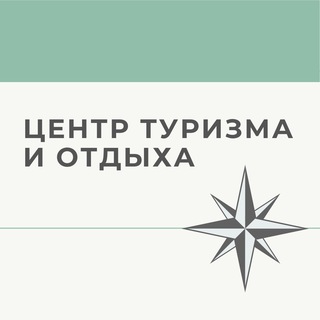 Логотип телеграм канала @centertourismm — ЦЕНТР ТУРИЗМА И ОТДЫХА