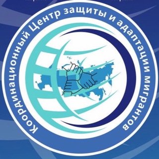 Логотип телеграм канала @centmigrantov — Координационный Центр защиты и адаптации мигрантов