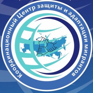 Telegram channel Координационный Центр защиты и адаптации мигрантов logo
