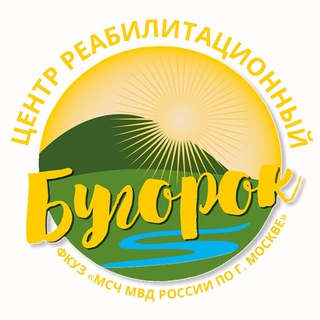 Логотип телеграм канала @centr_bugorok — Центр реабилитационный «Бугорок» ФКУЗ «МСЧ МВД России по г. Москве»
