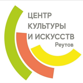 Логотип телеграм канала @centr_kult_reurov — Центр культуры и искусств г.о Реутов