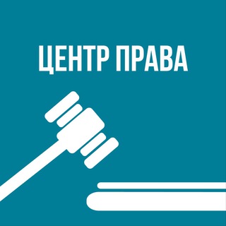 Логотип телеграм канала @centr_prava_omsk — Центр права Юридическая компания