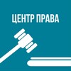 Логотип телеграм канала @centr_prava_omsk — Центр права Юридическая компания