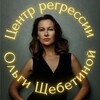 Логотип телеграм канала @centr_regressii — Центр Ольги Щебетиной
