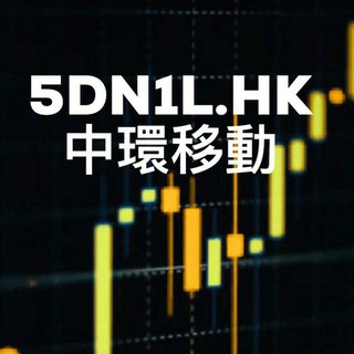 电报频道的标志 central_5dn1l_hk — 5DN1L.HK 中環移動 · 和你lunch 正式頻道
