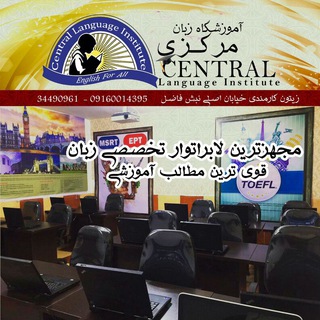 لوگوی کانال تلگرام central_institute — Central language institute
