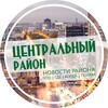 Логотип телеграм канала @central_nsk — Центральный район Новосибирск | Нск