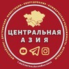 Логотип телеграм канала @centralasianpost — Центральная Азия