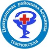 Логотип телеграм канала @centraldistricthospitaltemryuk — Темрюкская ЦРБ