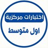 شعار قناة تلجرام centrality1 — اختبارات مركزية اول متوسط