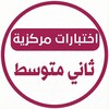 شعار قناة تلجرام centrality2 — اختبارات مركزية ثاني متوسط