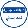 شعار قناة تلجرام centrality3 — اختبارات مركزية ثالث ابتدائي