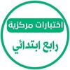 شعار قناة تلجرام centrality4 — اختبارات مركزية رابع ابتدائي