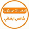 شعار قناة تلجرام centrality5 — اختبارات مركزية خامس ابتدائي