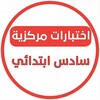 Telegram channel اختبارات مركزية سادس ابتدائي logo